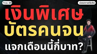 ข่าวสตางค์ | แจกเงินพิเศษ บัตรคนจน เดือนนี้กี่บาท?