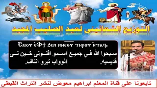 التوزيع الشعانينى لعيد الصليب المجيد  للمعلم ابراهيم معوض دندنها