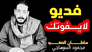 السوهاجي يتألق مابين الجمهور دندنها