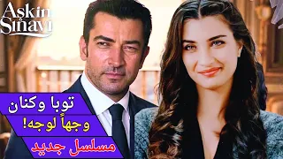 Aşkın Sınavı إعلان الحلقة 1 توبا بويوكستون وكنان إميرزالي أوغلو في مسلسل ناري جديد 2025 