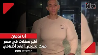 من فورمة عضلات لقرار بتر   قصة محمود عيسى مع العضلات الوهميه دندنها