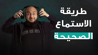 كيف تمارس الاستماع  كيف تمارس الاستماع