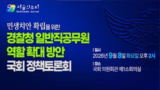 [생중계] 민생치안 확립을 위한 경찰청 일반직공무원 역할 확대 국회 정책토론회