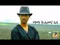 Download Lagu Offical Eritrean Music: Mama Tihamena Ala by Mihreteab Michael ማማ ትሓመና ኣላ ብምሕረትኣብ ሚካኤል