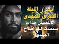 Lagu أسرار الليلة الكبرى للمهدي ، \