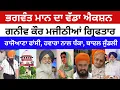 Download Lagu ਭਗਵੰਤ ਮਾਨ ਦਾ ਵੱਡਾ ਐਕਸ਼ਨ ਗਨੀਵ ਕੌਰ ਮਜੀਠੀਆਂ ਗ੍ਰਿਫਤਾਰ, ਸੁਖਬੀਰ ਬਾਦਲ ਦੀ ਆਈ ਵਾਰੀ ਨਾਭਾ ਜੇਲ੍ਹ ਚ ਭੇਜਿਆ..?