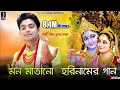 Download Lagu মধু মাখা এই হরিনাম ভজরে মন একবার || Madhu makha ei horinam || Uttam Kr Mondal || UKM Official