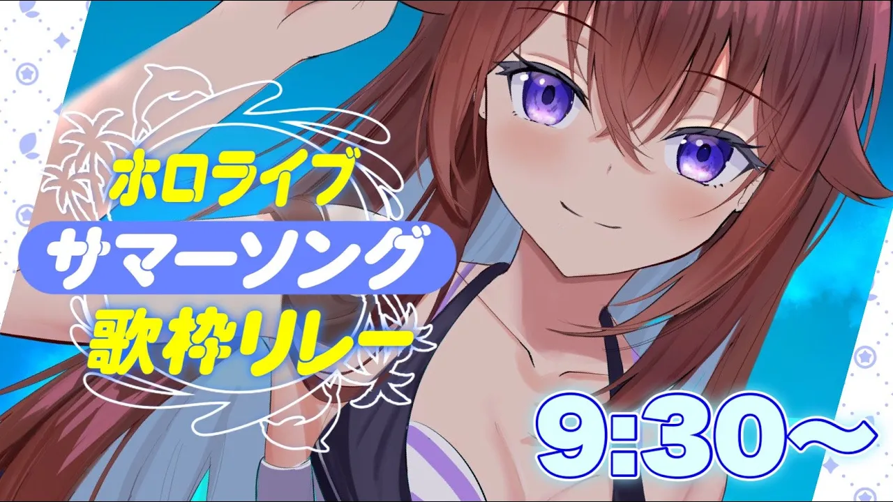 【#ホロサマ歌枠リレー】朝だよ！夏に水着で歌ってこう！！【ときのそら/Tokinosora/ホロライブ 】