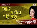 Download Lagu Gold Printer Sari Pore | Mita Chatterjee | Bengali Songs | Lyrical Video Song | Atlantis Music
