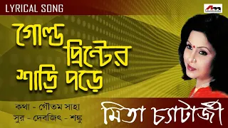 Download Gold Printer Sari Pore | Mita Chatterjee | Bengali Songs | Lyrical Video Song | Atlantis Music MP3