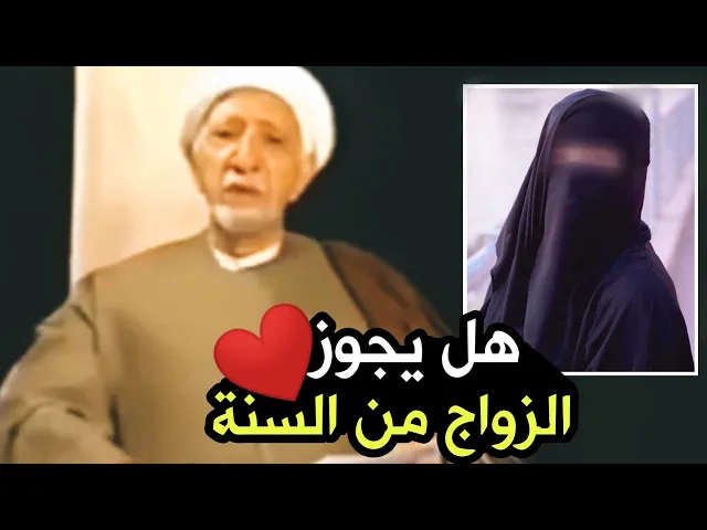 ⁣حكم الزواج من اهل السنة ||د. الشيخ احمد الوائلي (رحمهُ الله)
