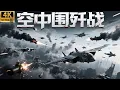 2025最新戰爭電影，洛陽空軍圍殲戰！蘇聯聯動中國精銳飛虎隊，成功殲滅十萬日軍戰機！ #歷史傳奇#五星上將#電影#4k獨播#抗戰 #MMA #空戰 #最新中國電視劇