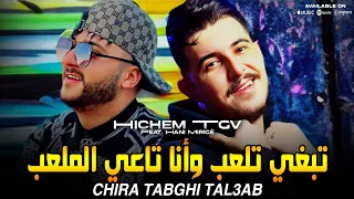 Cheb Hichem TGV 2026 Tabghi Tal3ab Wana Ta3i Lmal3ab تبغي تلعب وانا تاعي الملعب Ft Hani Mirigé 