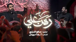 رهن علي الرادود صالح الدرازي 