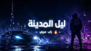 ليل المدينة     أغنية راب عربية   أجواء مظلمة فخمة دندنها