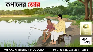 কপালের জোর I Bangla Cartoon | বাংলা কার্টুন |AFX Animation