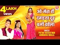 Download Lagu ओ मेरा ही दगडया दूर चली झौला # O Mera Hi Dagraya # Uttarakhandi Garhwali # Pritam Bhartwan, Anuradha