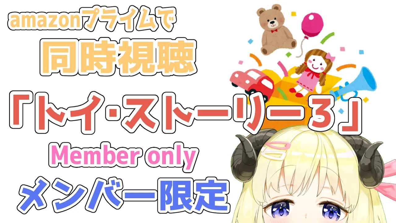 【メンバー限定配信】開設23ヶ月目！同時視聴『トイ・ストーリー３』一緒に観よう！【角巻わため/ホロライブ４期生】