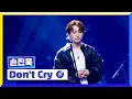 Download Lagu [클린버전] 국가부ㅣ손진욱- Don't Cry  #국가가부른다 TV CHOSUN 220728 방송