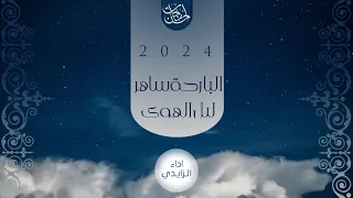 البارحة ساهر ليل الهوى كله   الزايدي   بدون موسيقى     حصريا  بجودة عالية      دندنها