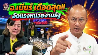 "อ.เบียร์" เดือดสุด!! อัดแรงหน่วยงานรัฐ!! #DuangAesthetic #โหนกระแส #อาจารย์เบียร์ #คนตื่นธรรม