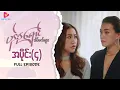Download Lagu ပန်းနုရောင် အိပ်မက်များ - အပိုင်း ၄