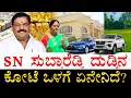 Lagu ನೂರಾರು ಕೋಟಿ ಆಸ್ತಿ! | How Rich is Karnataka Congress Leader SN Subbareddy? | SN Subbareddy Assets