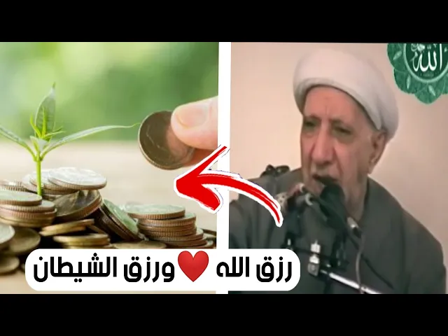 ⁣انواع الرزق، (الفرق بين رزق الله ❤️ ورزق الشيطان) | الدكتور احمد الوائلي🌹