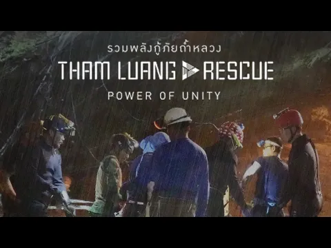 ตัวอย่าง | Tham Luang Rescue | Power of Unity รวมพลังกู้ภัยถ้ำหลวง | เริ่ม 17 ก.ค. 65