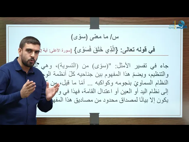 ⁣ما معنى (سوّى)  في قوله تعالى: {الَّذِي خَلَقَ فَسَوَّى}؟