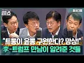 Download Lagu [김태현의 정치쇼]첫 한미정상회담, 평가는/트럼프, 미군기지 탐낸다? \