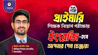 🔥প্রাইমারি শিক্ষক নিয়োগ পরীক্ষায় ইংরেজি হবে আপনার গেম চেঞ্জার!