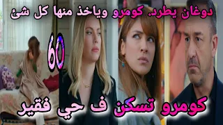 التفاح الحرام الجزء الخامس الحلقة 60 طرد كومرو وتعيش ف حي فقير 