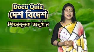 Docu-Quiz:দেশ-বিদেশ || পর্ব ১ || শিক্ষামূলক কুইজ অনুষ্ঠান || Educational Quiz Program