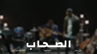 اغنية الصحاب زاب ثروت اغانى راب دندنها