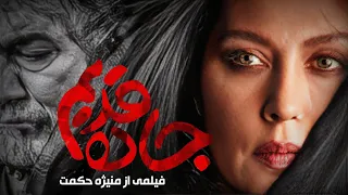 مهتاب کرامتی و آتیلا پسیانی در فیلم درام جاده قدیم Jadeh Ghadim Full Movie 
