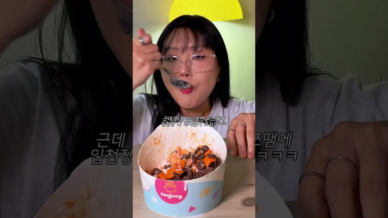 황치즈 요아정이요?! #먹방
