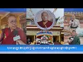 Download Lagu དཔལ་ལྡན་རྒྱུད་སྟོད་གྲྭ་ཚང་དུ་༧རྒྱལ་དབང་ཀརྨ་པའི་འཁྲུངས་སྐར་སྲུང་བརྩི་ཞུས་སོང་།