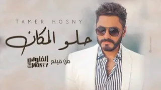 اغنية حلو المكان من فيلم الفلوس    تامر حسني      دندنها