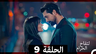التفاح الحرام الحلقة ال 9 Arabic Dubbed 