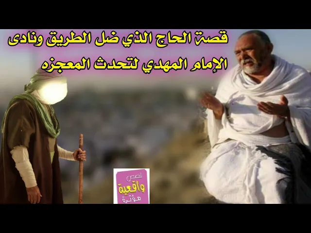 ⁣قصة الحاج الذي ضل الطريق ونادى الإمام المهدي لتحدث المعجزه - تابع