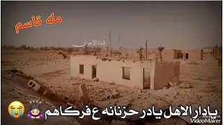  يادار الاهل يادر حزنانه      دندنها