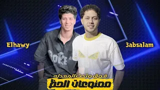 ممنوعات حظ   محمد عبدالسلام   ميدو الحاوي   شربت جيوان تقيل   فوق وتحت المعدله        دندنها