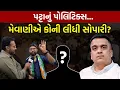 Lagu Jignesh Mevani એ કોની લીધી સોપારી? | Jignesh Mevani | Harsh Sanghvi | Lalkaar News