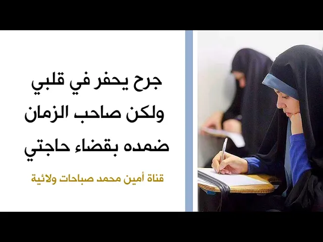 ⁣جرح يحفر في قلبي ولكن صاحب الزمان ضمده بقضاء حاجتي