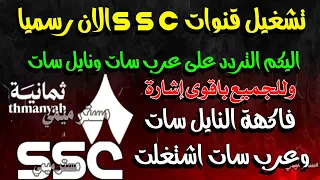 مبروك تشغيل قنوات Ssc على النايل سات وعرب سات شكرا تردد قنوات ثمانية الجديد نايل سات وعرب سات 