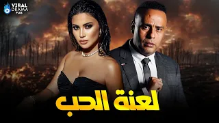 حصرياااا فيلم لعنة الحب بطولة محمود عبد المغني هدي الاتربي Full HD 
