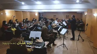 أنده عليه                 دندنها