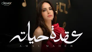 Amal Maher O Det Hayato Official Music Video امال ماهر عقدة حياته  Amal Maher O Det Hayato Official Music Video امال ماهر عقدة حياته
