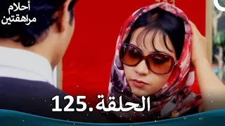 أحلام مراهقتين الحلقة 125 Sapne Suhane Ladakpan Ke 